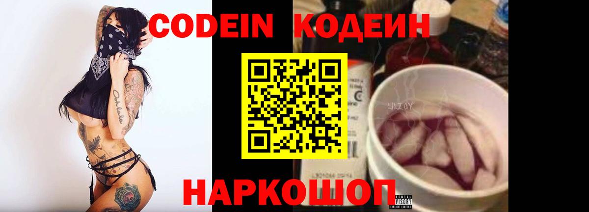 Кимовск  Кодеиновый сироп Lean Purple Drank  Codein напиток Lean (лин)  Вход с VPN 